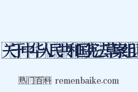 关于中华人民共和国宪法草案组词是什么意思的图片